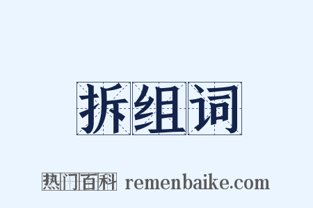 拆组词是什么意思的图片